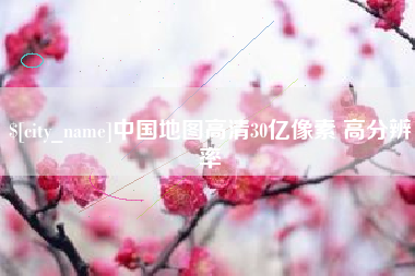 河北中国地图高清30亿像素 高分辨率