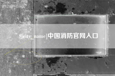 河北中国消防官网入口