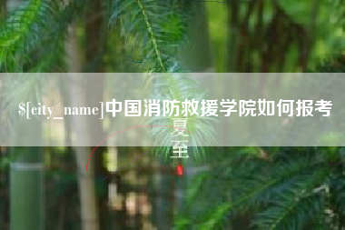 河北中国消防救援学院如何报考