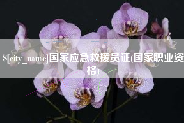 河北国家应急救援员证(国家职业资格)