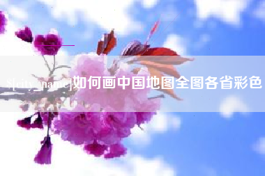 河北如何画中国地图全图各省彩色