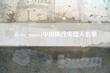 河北中国执行失信人名单