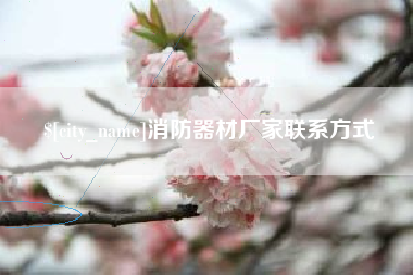 河北消防器材厂家联系方式