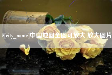 河北中国地图全图可放大 放大图片