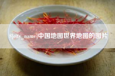河北中国地图世界地图的图片