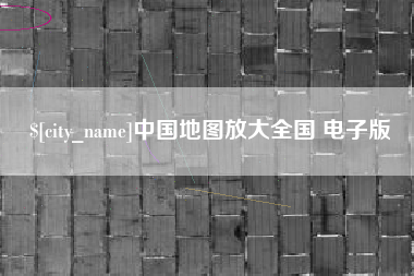 河北中国地图放大全国 电子版