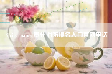 河北贵州消防报名入口官网电话