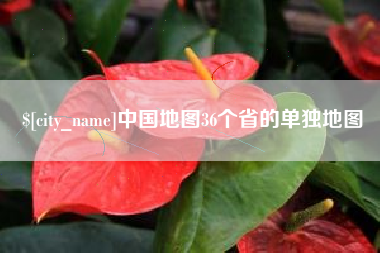 河北中国地图36个省的单独地图