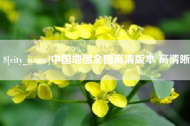 河北中国地图全图高清版本 高清晰