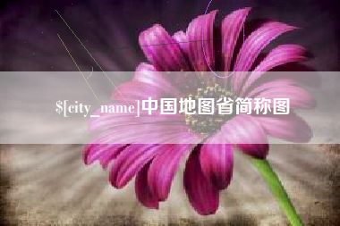 河北中国地图省简称图