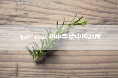 河北初中手绘中国地图