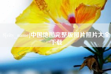 河北中国地图完整版图片照片大全下载