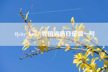 河北我国消防日是哪一号