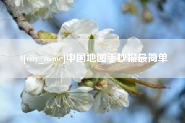 河北中国地图手抄报最简单