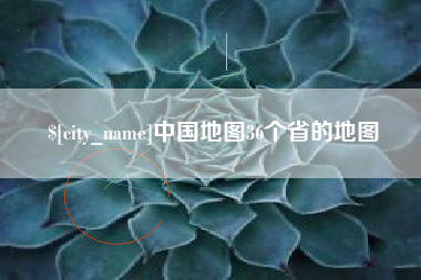 河北中国地图36个省的地图