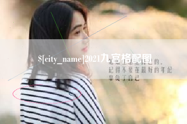 河北2021九宫格配图