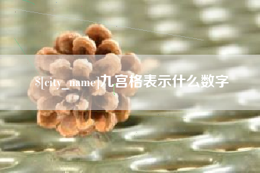 河北九宫格表示什么数字