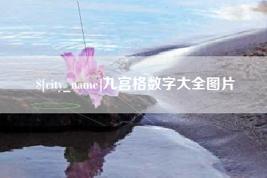 河北九宫格数字大全图片
