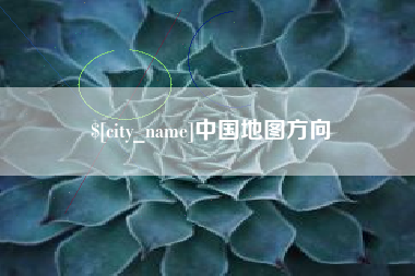 河北中国地图方向