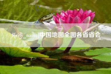 河北中国地图全图各省省会