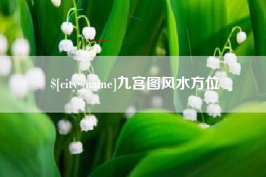 河北九宫图风水方位