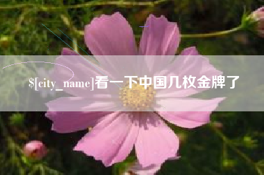 河北看一下中国几枚金牌了