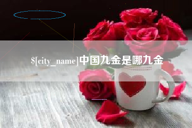 河北中国九金是哪九金