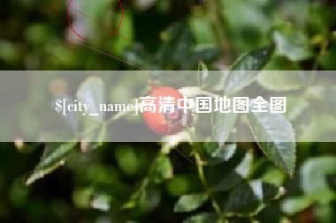 河北高清中国地图全图