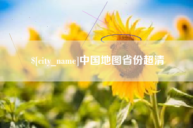 河北中国地图省份超清