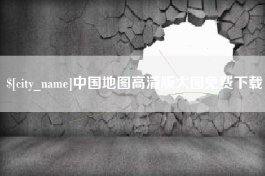 河北中国地图高清版大图免费下载