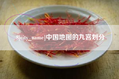 河北中国地图的九宫划分