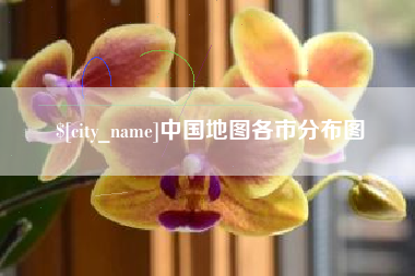 河北中国地图各市分布图