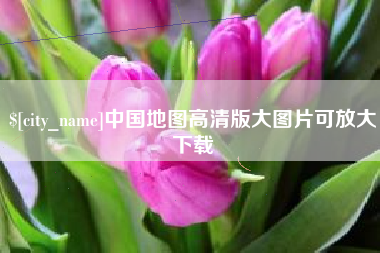河北中国地图高清版大图片可放大下载