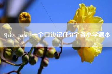 河北一个口诀记住34个省小学课本