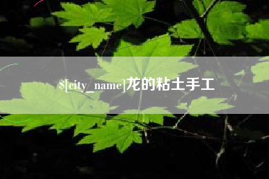 河北龙的粘土手工
