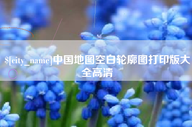 河北中国地图空白轮廓图打印版大全高清