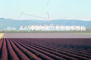 河北中国地图白地图图形图片