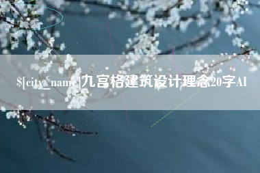 河北九宫格建筑设计理念20字AI