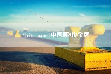 河北中国哪9块金牌