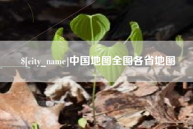 河北中国地图全图各省地图