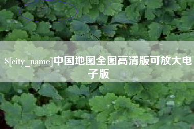 河北中国地图全图高清版可放大电子版