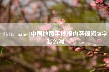 河北中国地图手抄报内容简短50字怎么写