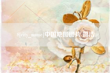 河北中国地图图片 简洁