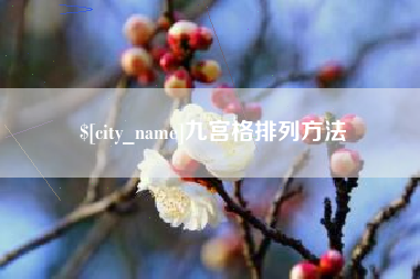 河北九宫格排列方法