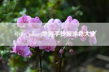 河北地图手抄报涂色大全