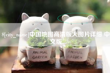 河北中国地图高清版大图片详细 中文版