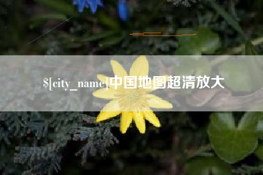 河北中国地图超清放大