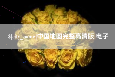 河北中国地图完整高清版 电子