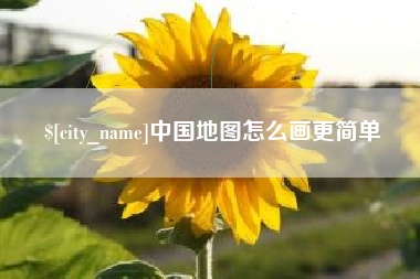 河北中国地图怎么画更简单