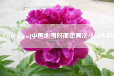 河北中国地图的简单画法小学生版